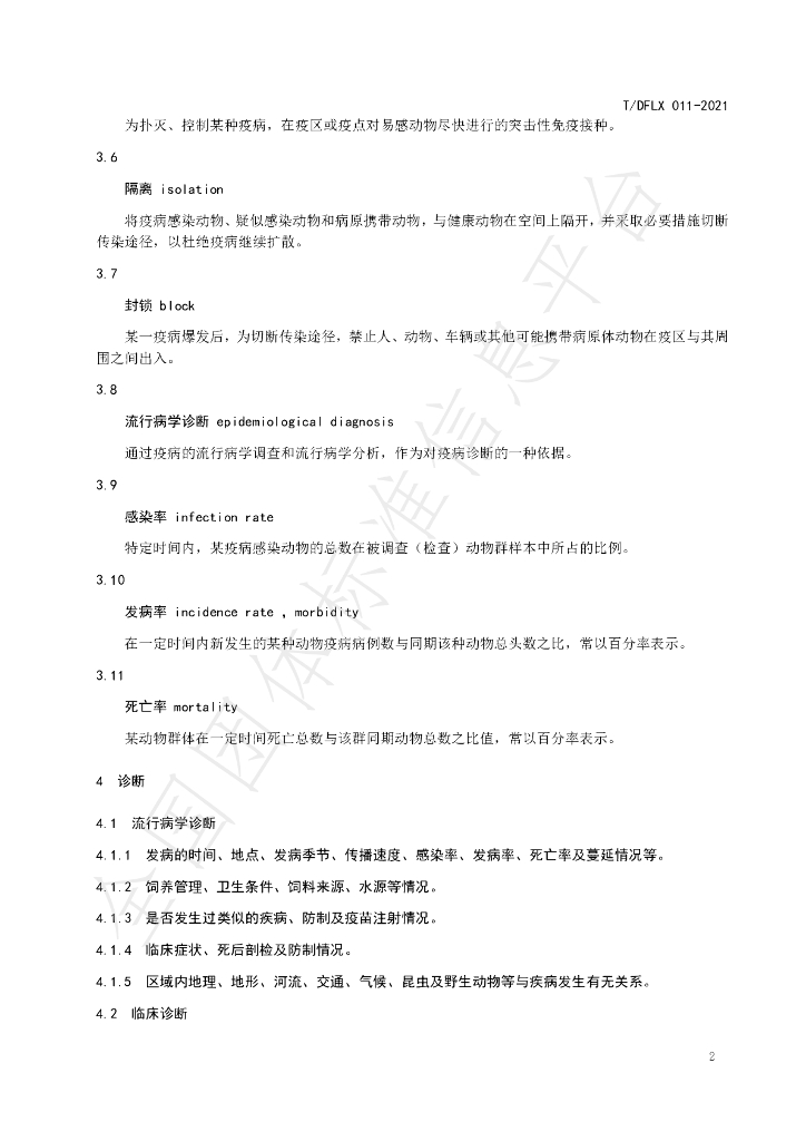 T/DFLX 011-2021 标准预览