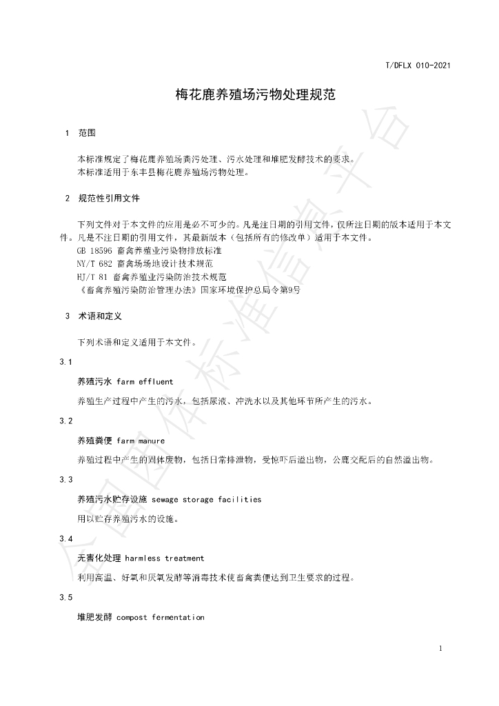 T/DFLX 010-2021 标准预览