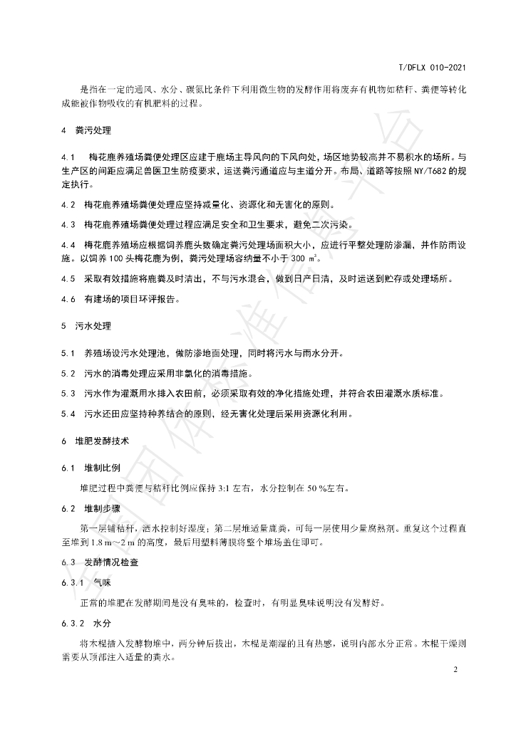 T/DFLX 010-2021 标准预览
