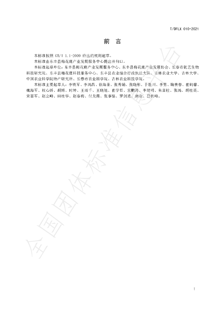 T/DFLX 010-2021 标准预览