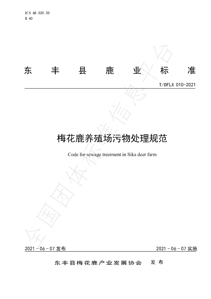 T/DFLX 010-2021 标准预览