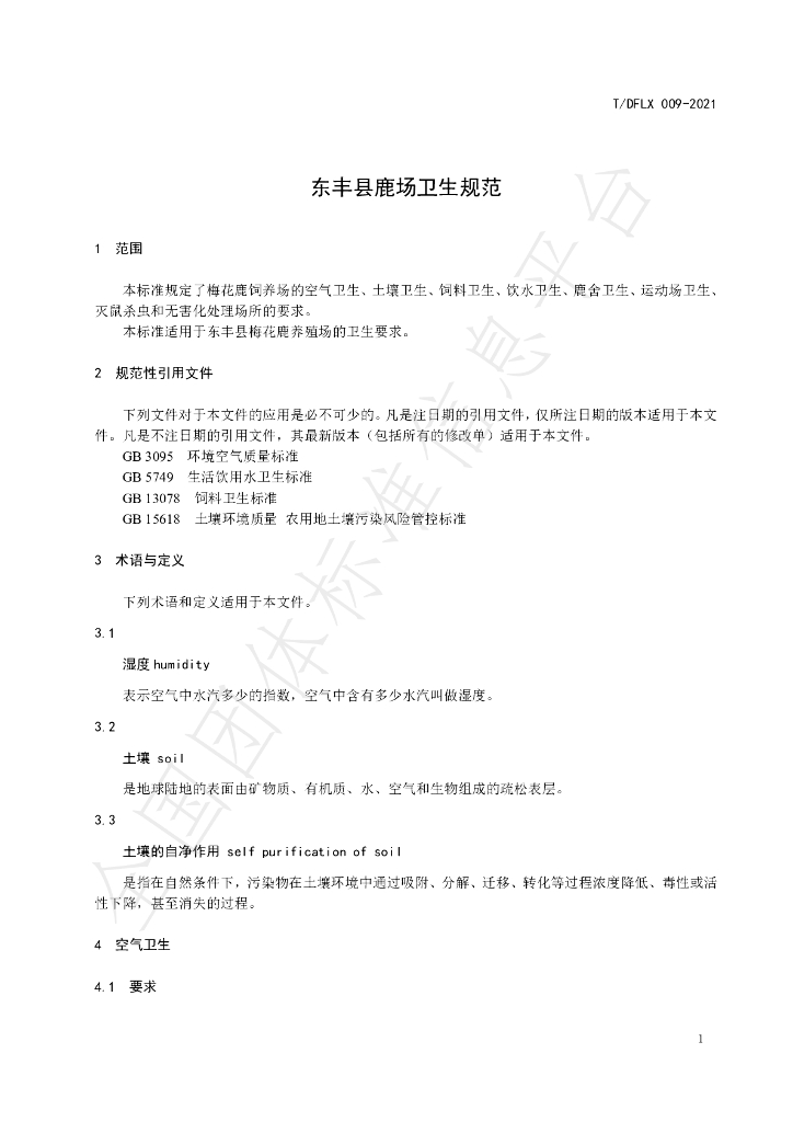 T/DFLX 009-2021 标准预览
