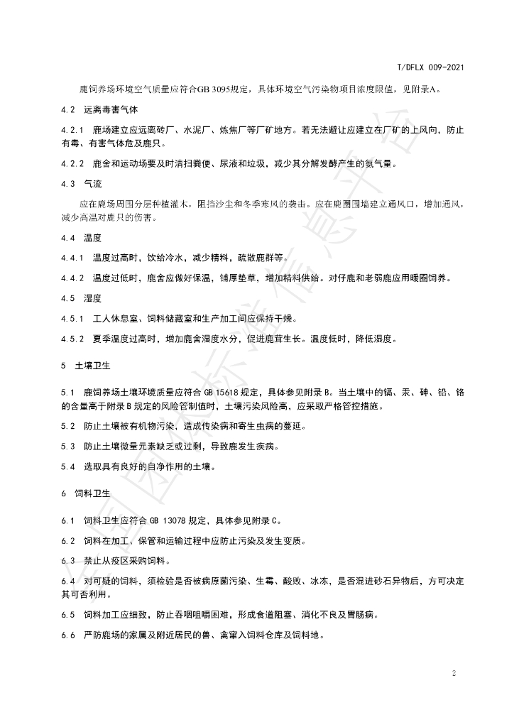 T/DFLX 009-2021 标准预览