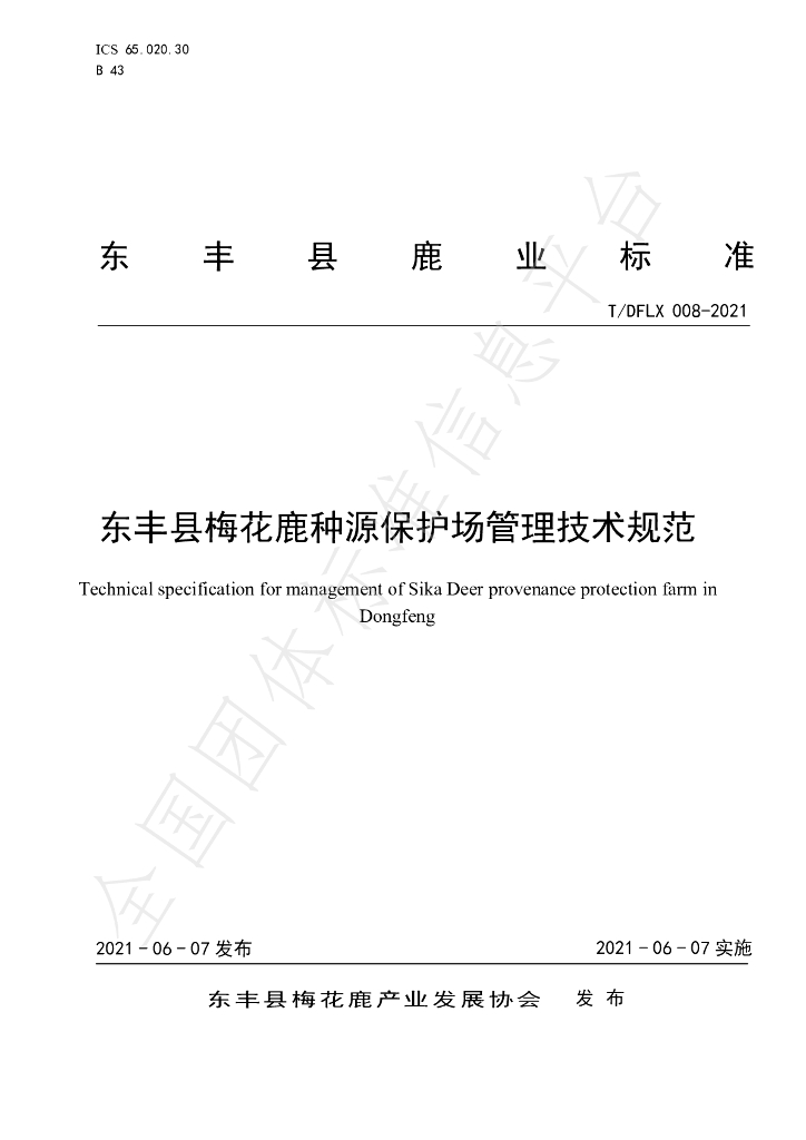 T/DFLX 008-2021 标准预览