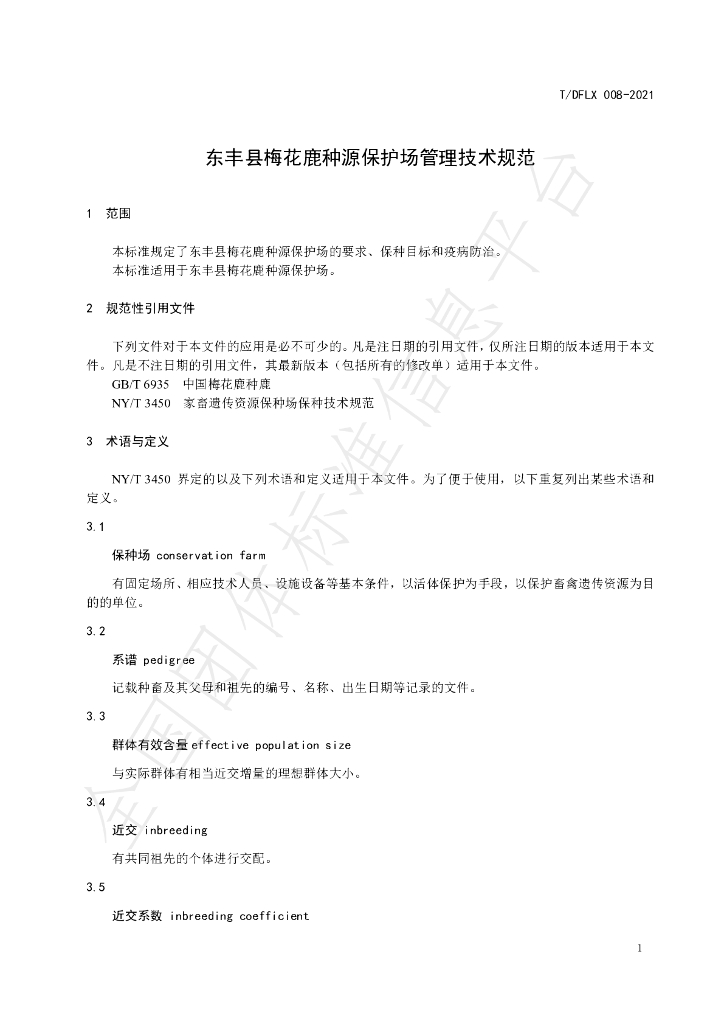 T/DFLX 008-2021 标准预览