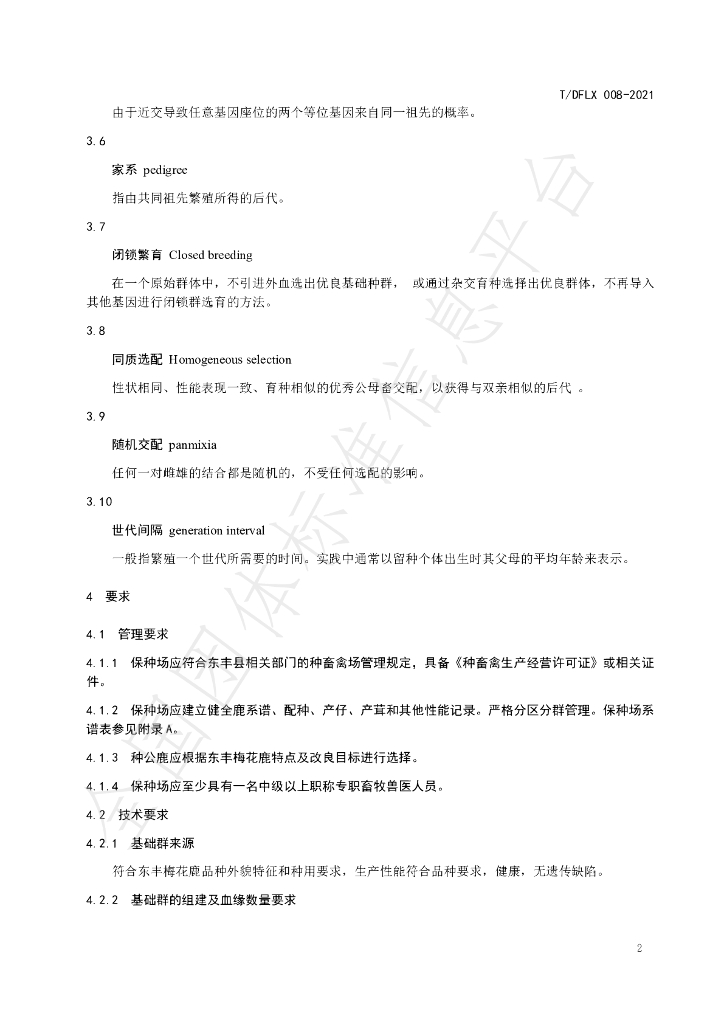 T/DFLX 008-2021 标准预览