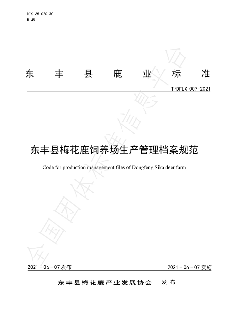 T/DFLX 007-2021 标准预览