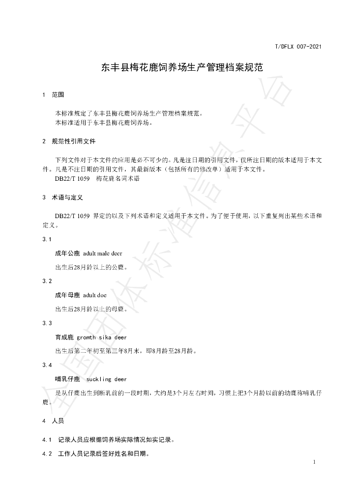 T/DFLX 007-2021 标准预览