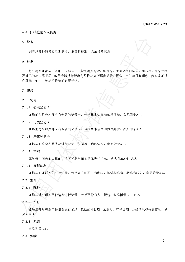 T/DFLX 007-2021 标准预览