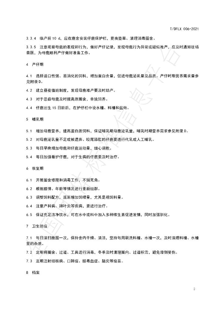 T/DFLX 006-2021 标准预览