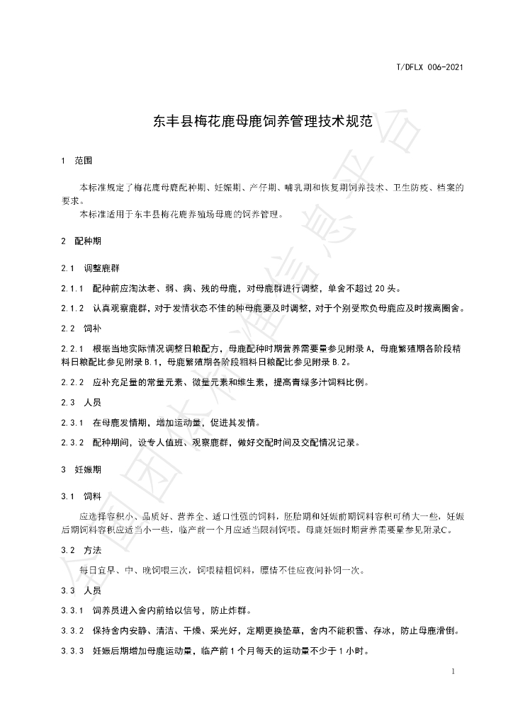 T/DFLX 006-2021 标准预览