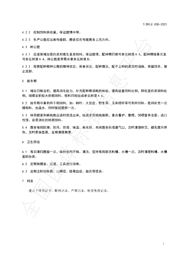 T/DFLX 005-2021 标准预览