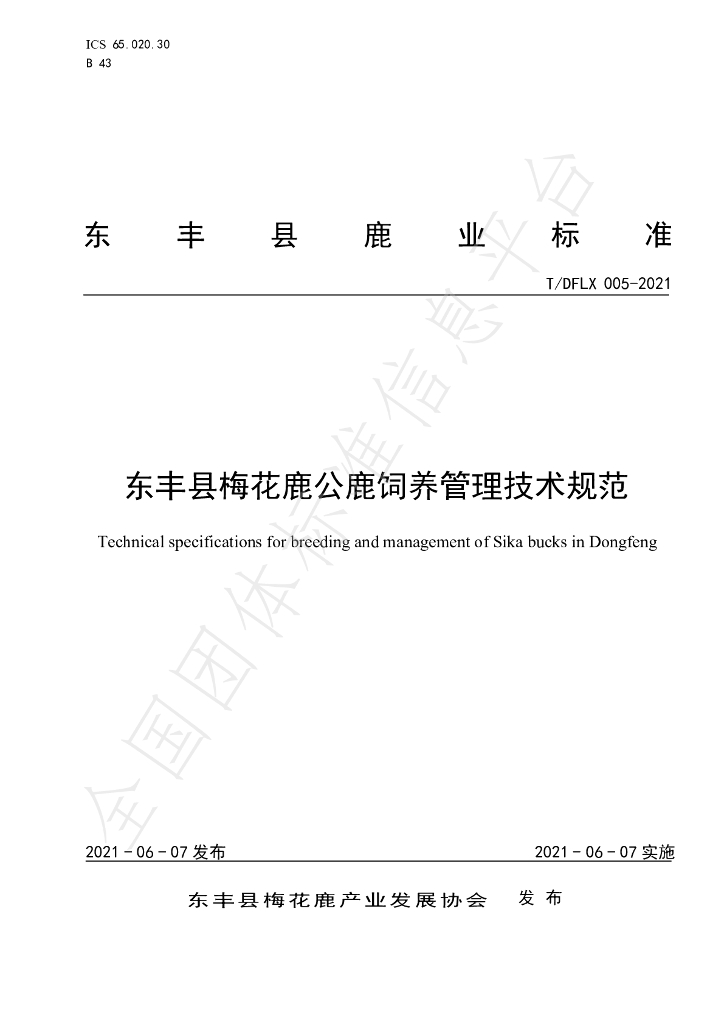 T/DFLX 005-2021 标准预览