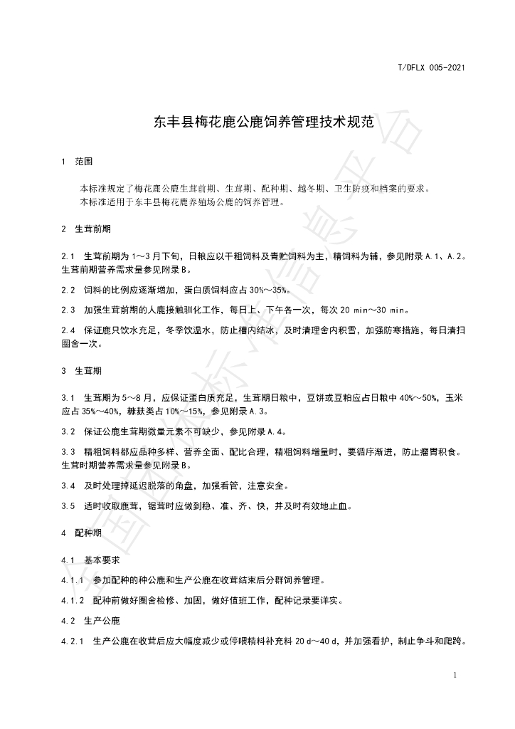 T/DFLX 005-2021 标准预览