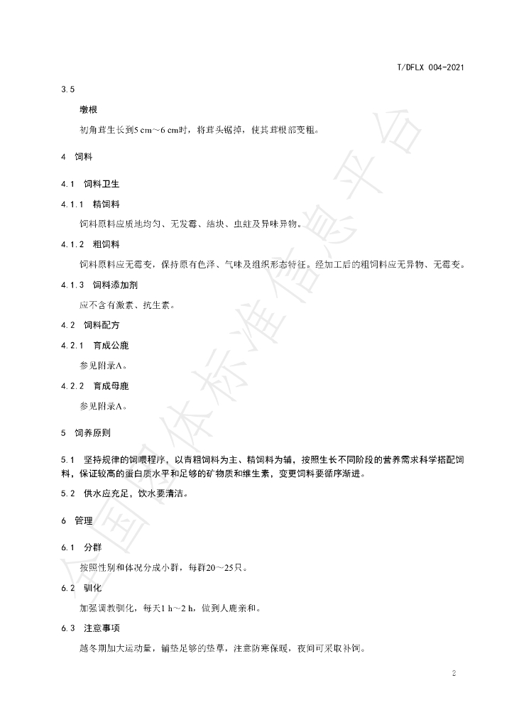 T/DFLX 004-2021 标准预览