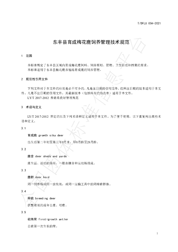 T/DFLX 004-2021 标准预览