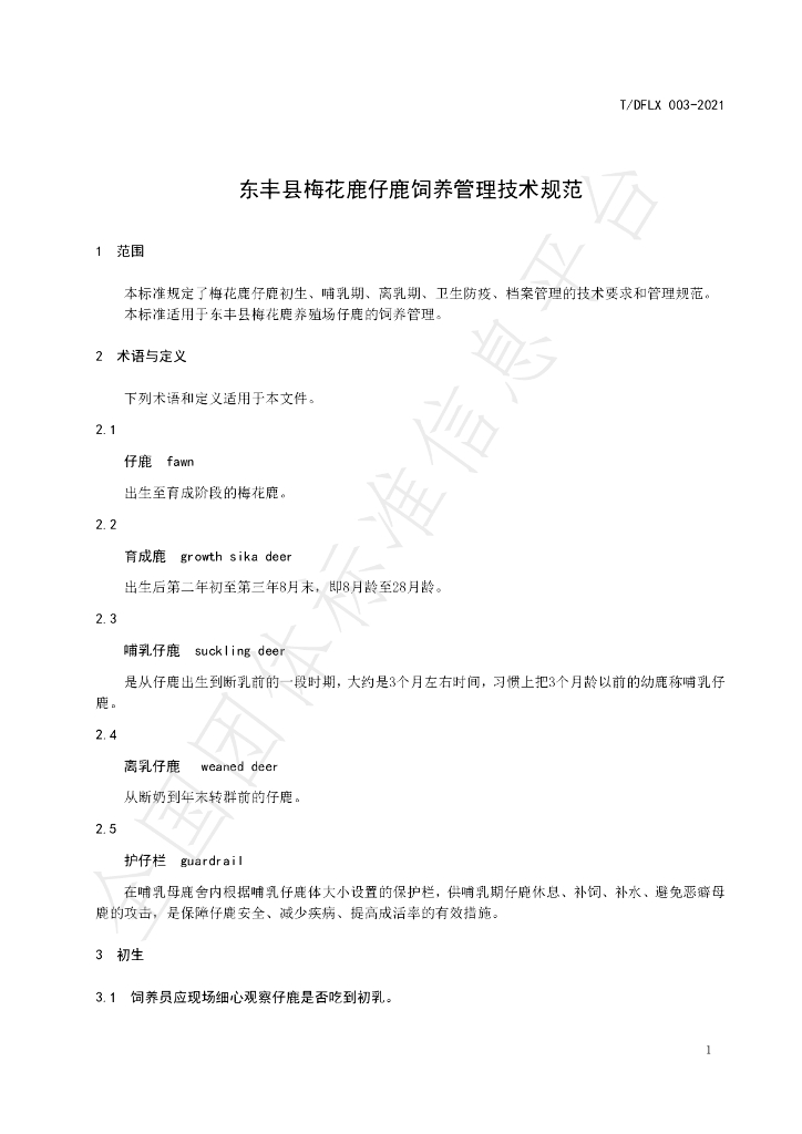 T/DFLX 003-2021 标准预览
