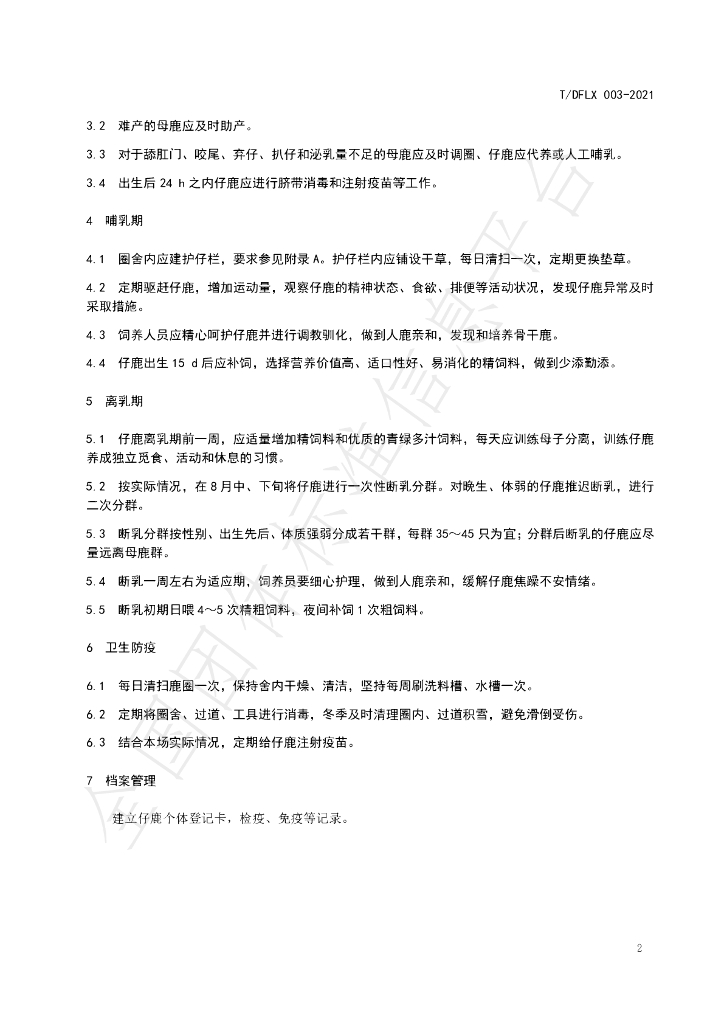 T/DFLX 003-2021 标准预览