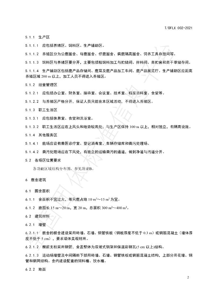 T/DFLX 002-2021 标准预览