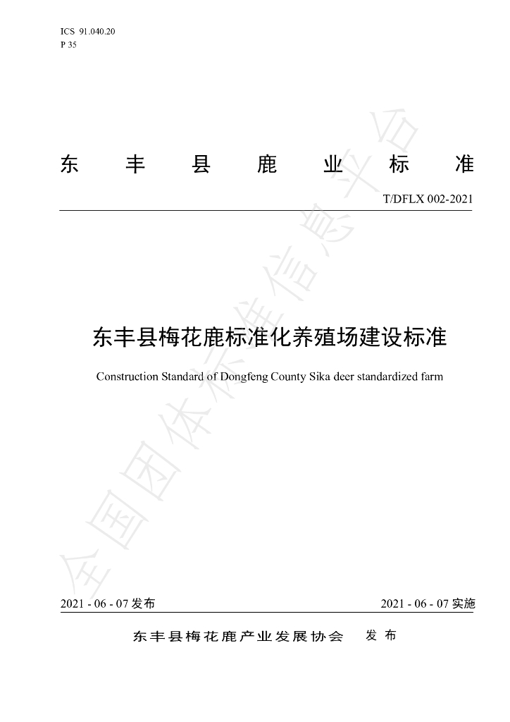 T/DFLX 002-2021 标准预览