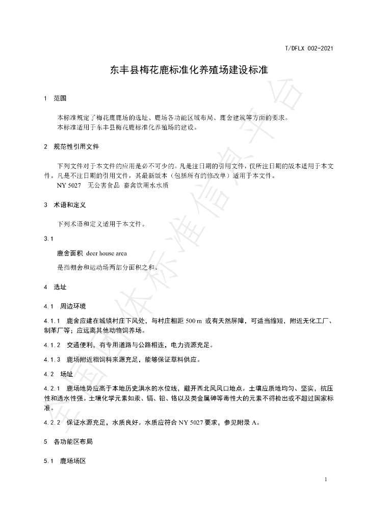 T/DFLX 002-2021 标准预览