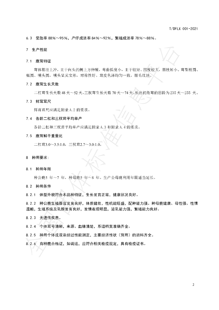 T/DFLX 001-2021 标准预览