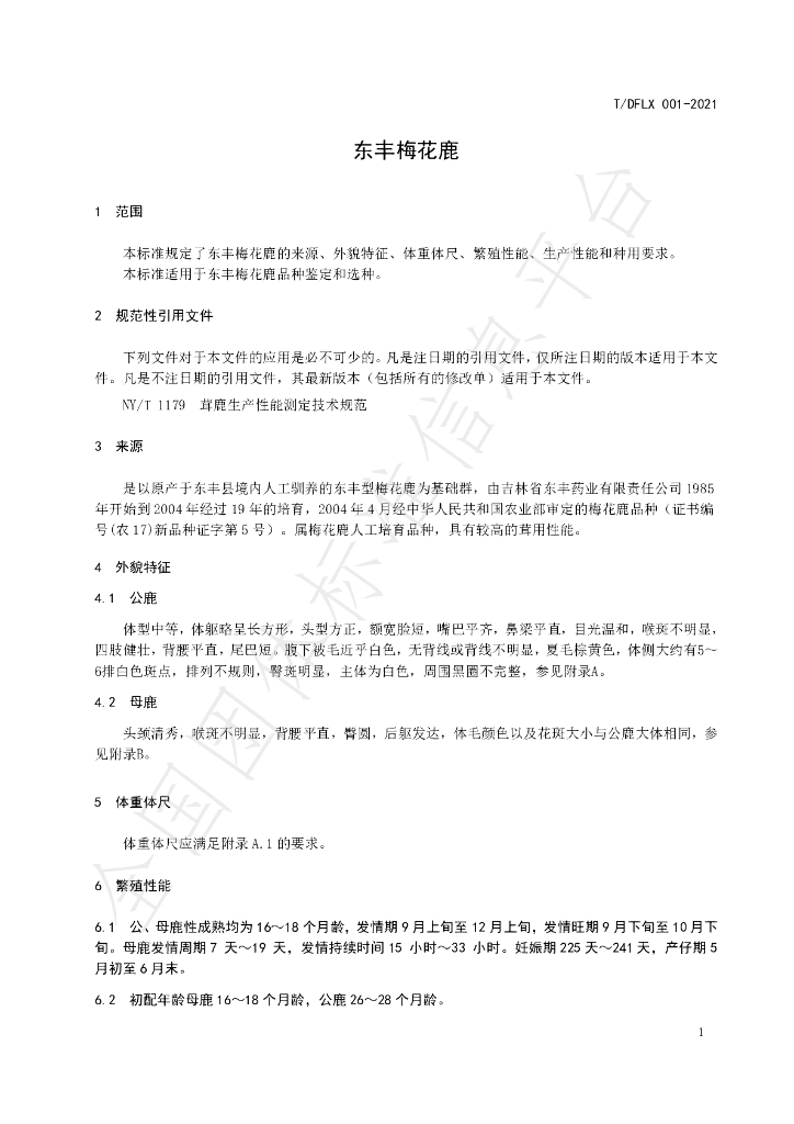 T/DFLX 001-2021 标准预览