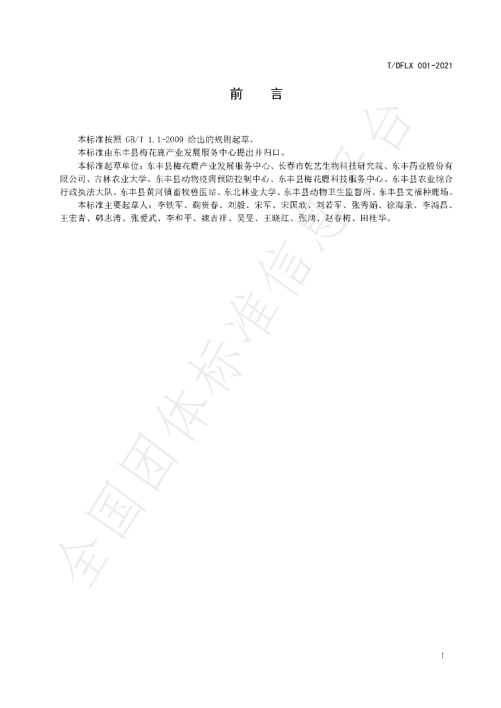 T/DFLX 001-2021 标准预览