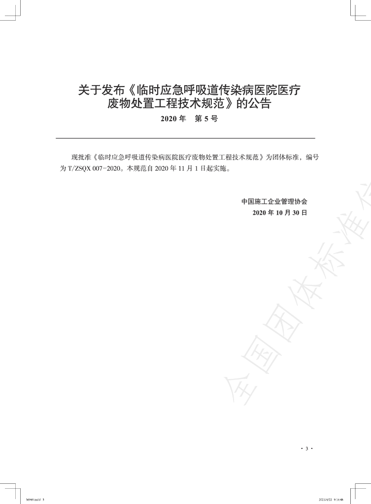 T/ZSQX 007-2020 标准预览