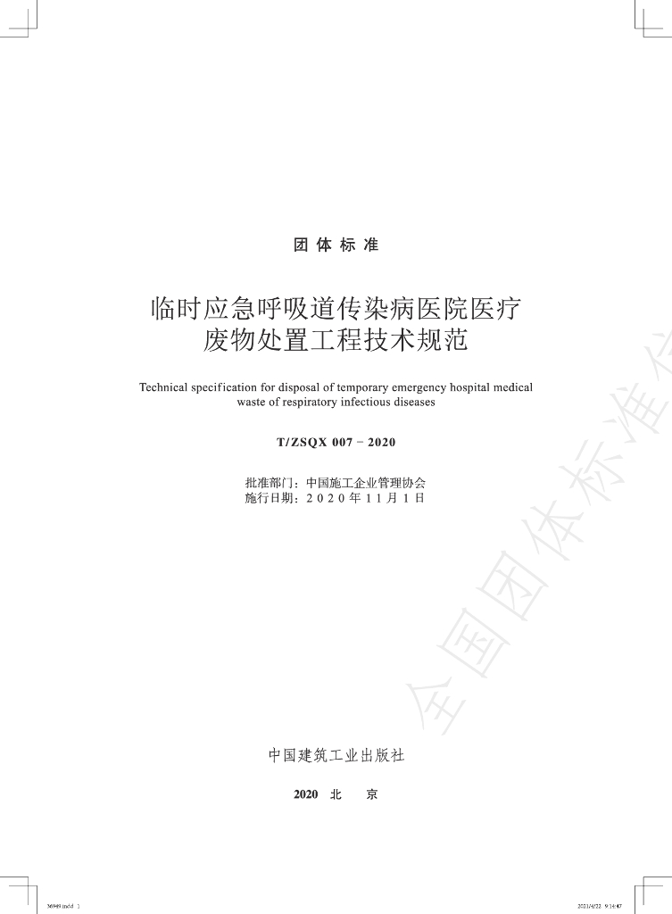 T/ZSQX 007-2020 标准预览