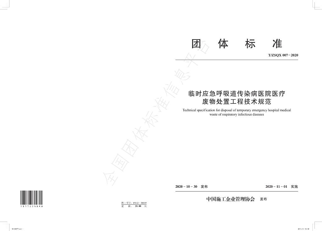 T/ZSQX 007-2020 标准预览