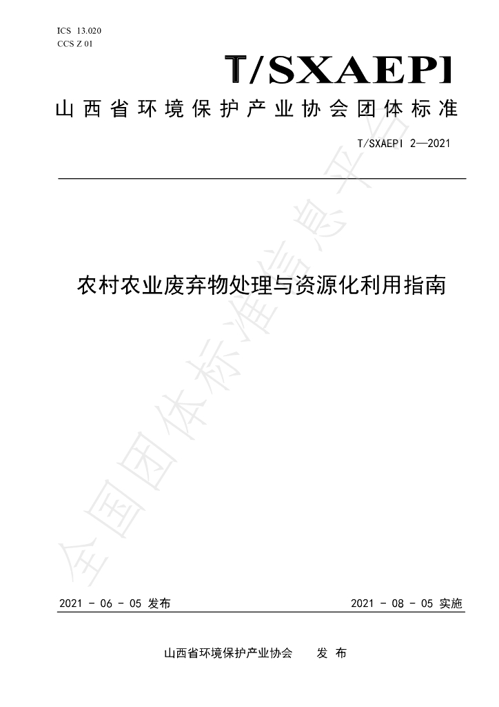 T/SXAEPI 2-2021 标准预览