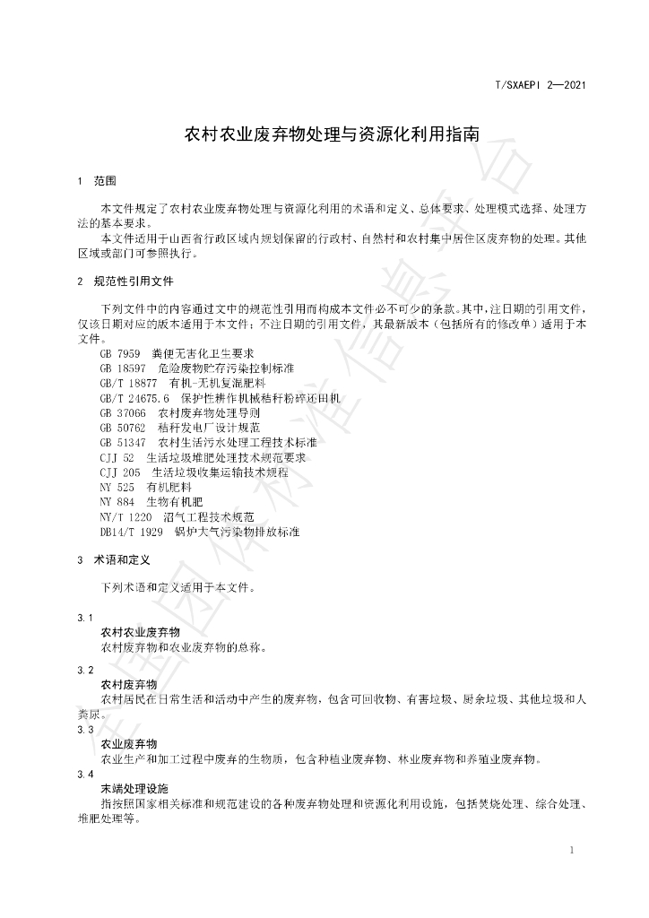 T/SXAEPI 2-2021 标准预览