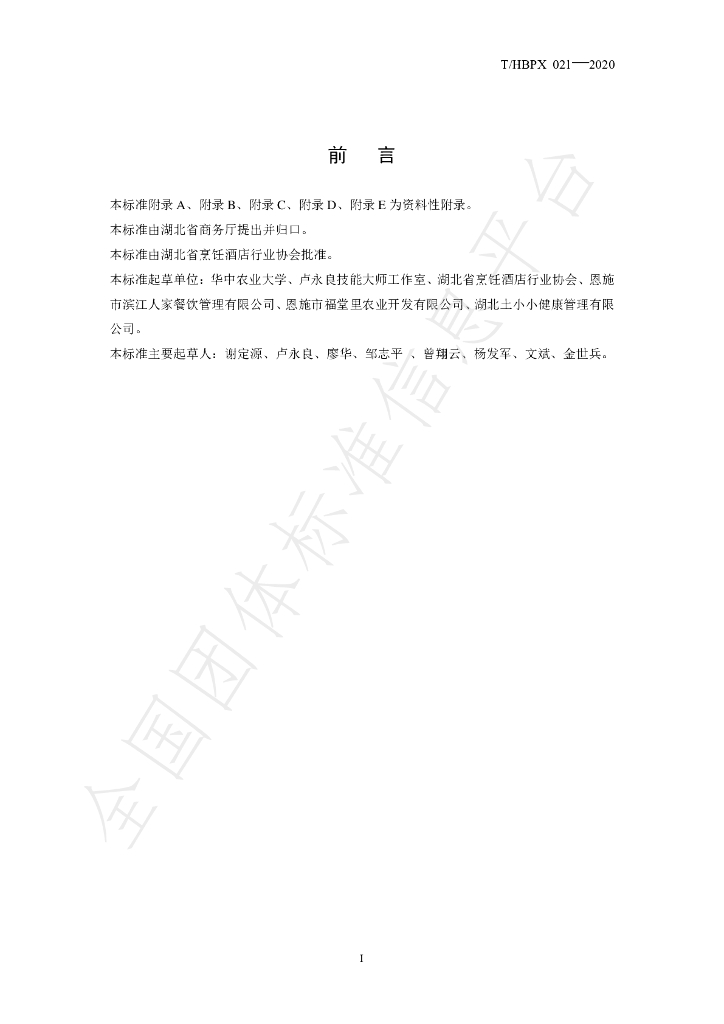 T/HBPX 021-2020 标准预览