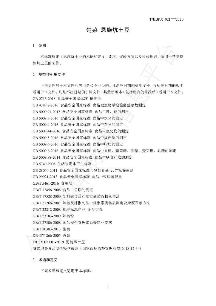 T/HBPX 021-2020 标准预览