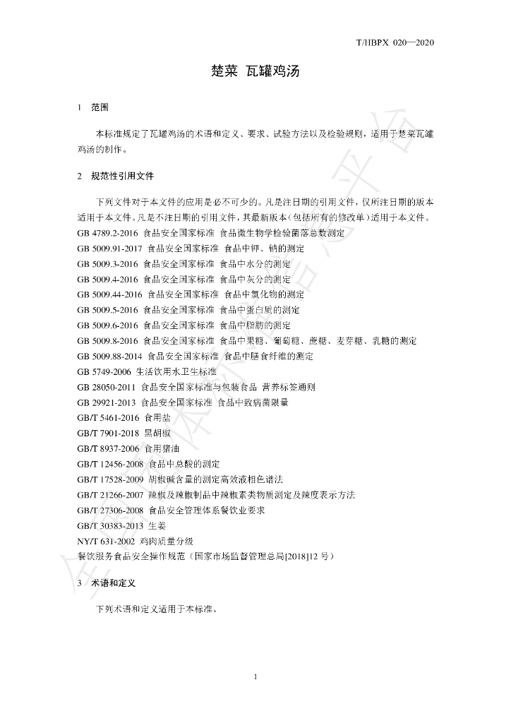 T/HBPX 020-2020 标准预览