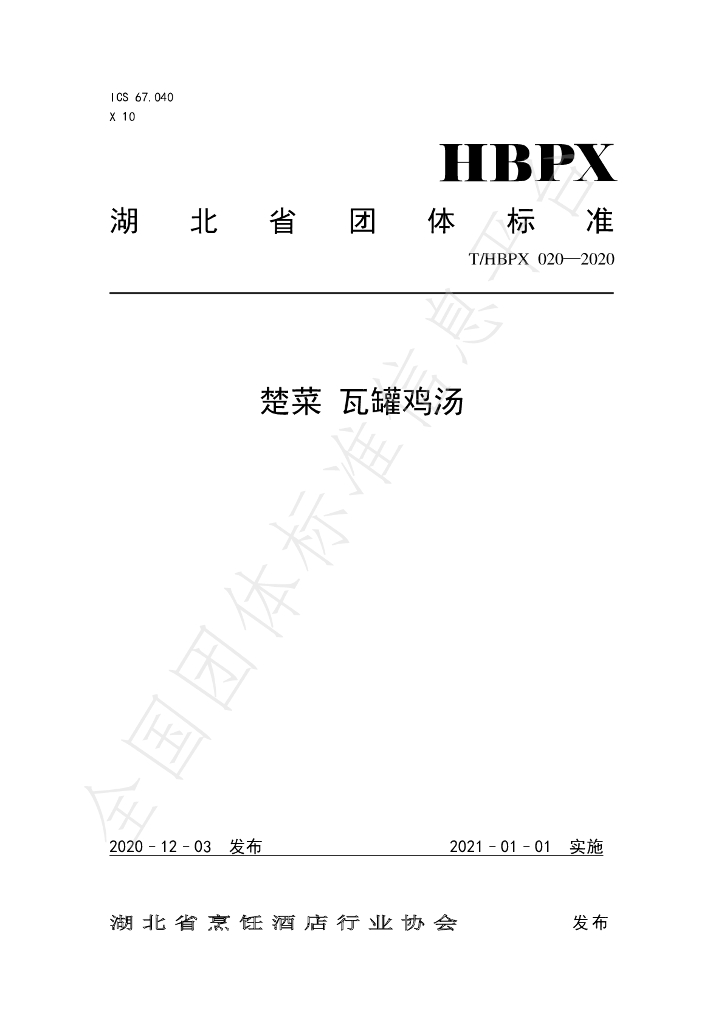 T/HBPX 020-2020 标准预览