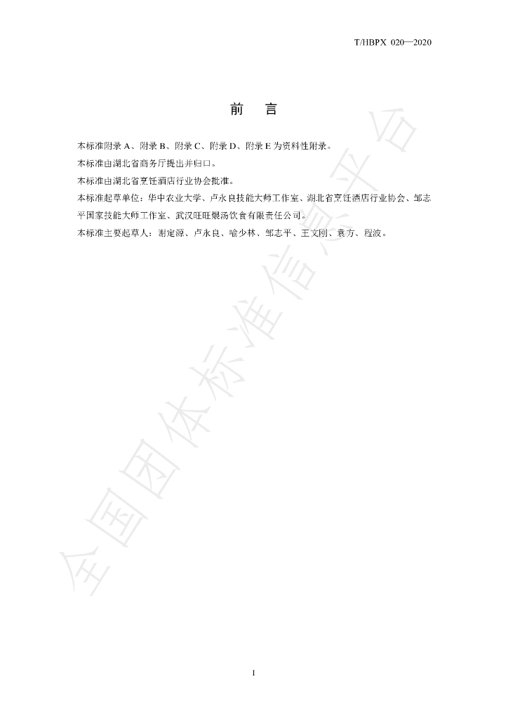 T/HBPX 020-2020 标准预览
