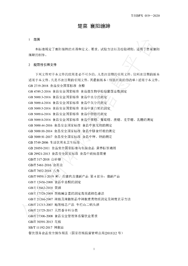 T/HBPX 019-2020 标准预览