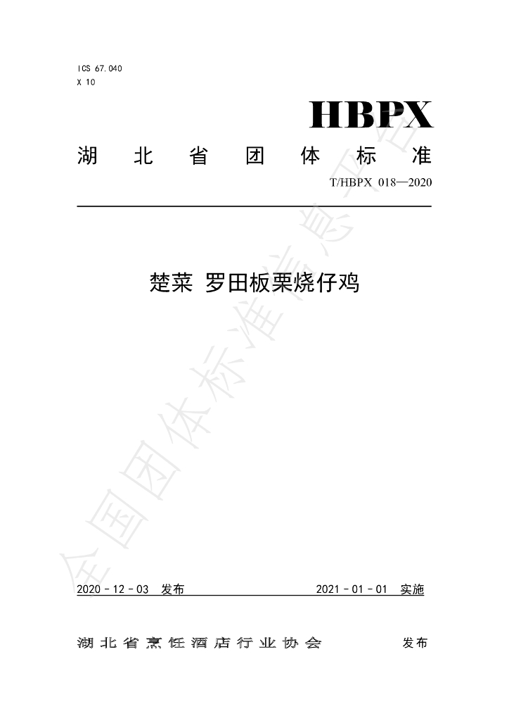 T/HBPX 018-2020 标准预览
