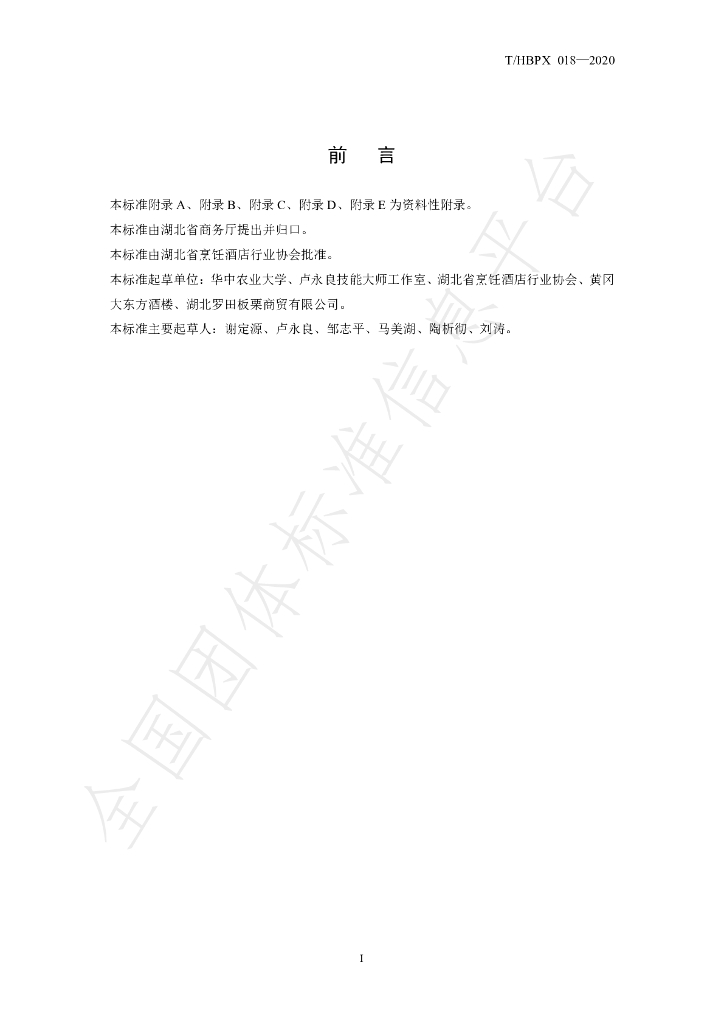 T/HBPX 018-2020 标准预览