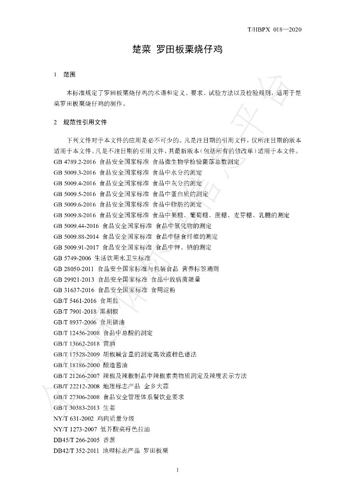 T/HBPX 018-2020 标准预览