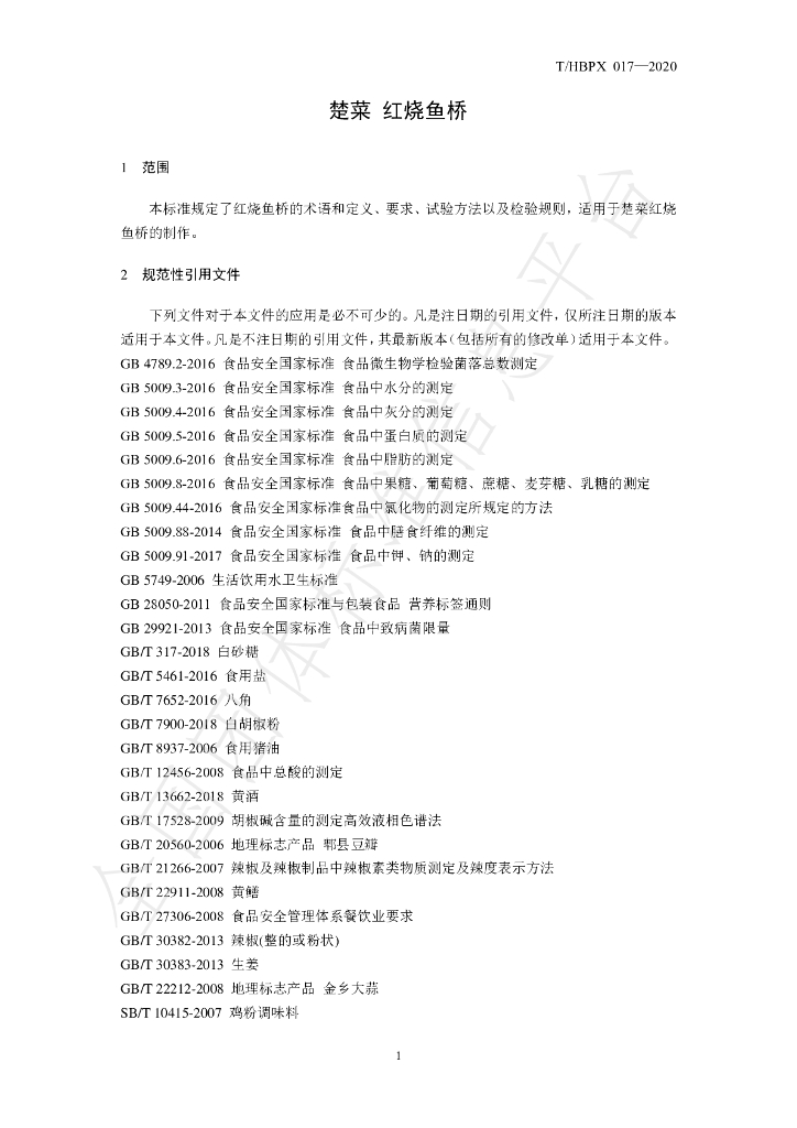 T/HBPX 017-2020 标准预览
