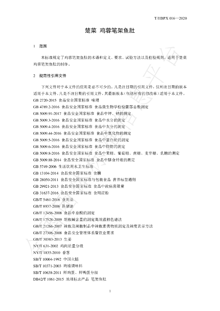 T/HBPX 016-2020 标准预览
