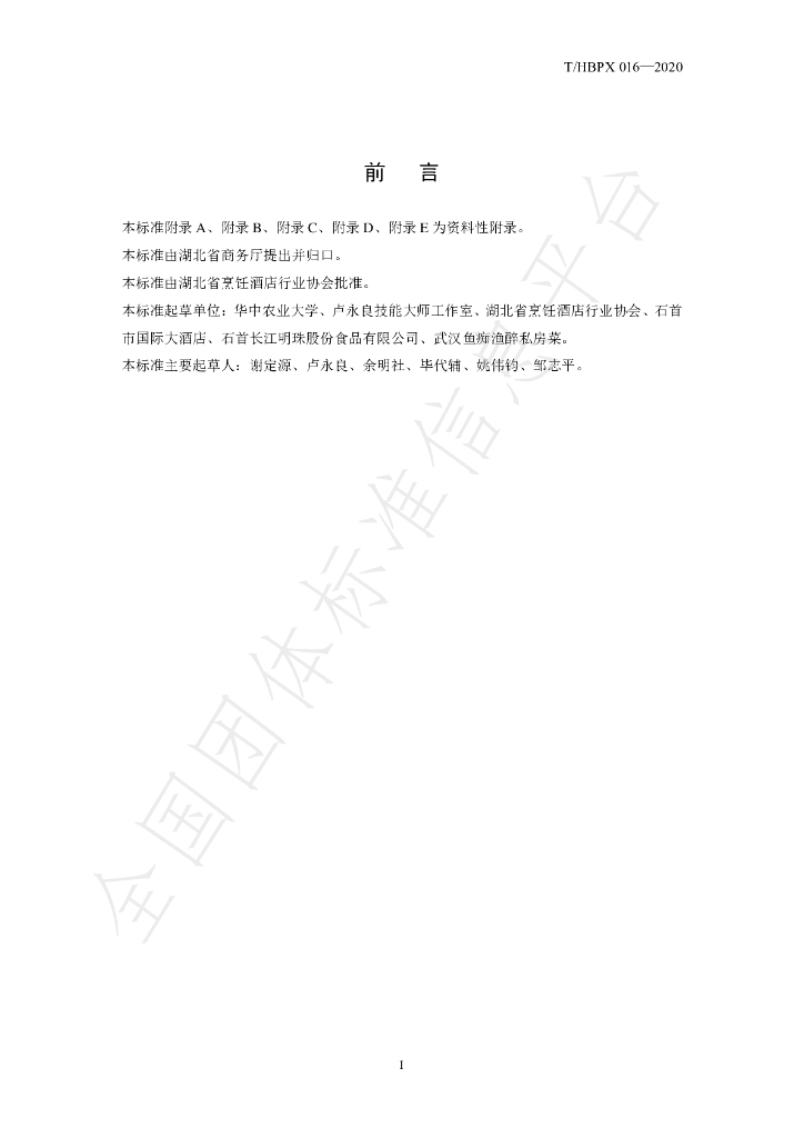 T/HBPX 016-2020 标准预览