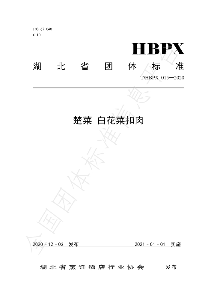 T/HBPX 015-2020 标准预览
