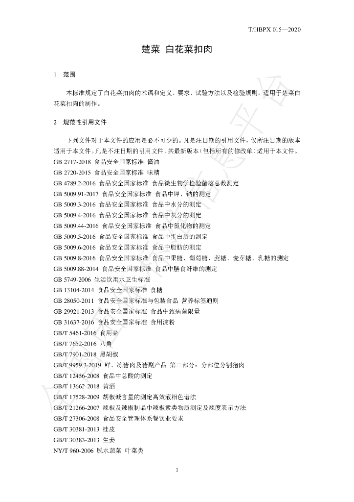 T/HBPX 015-2020 标准预览