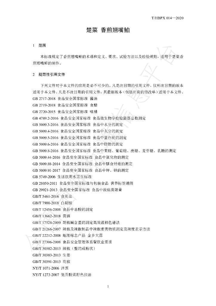 T/HBPX 014-2020 标准预览