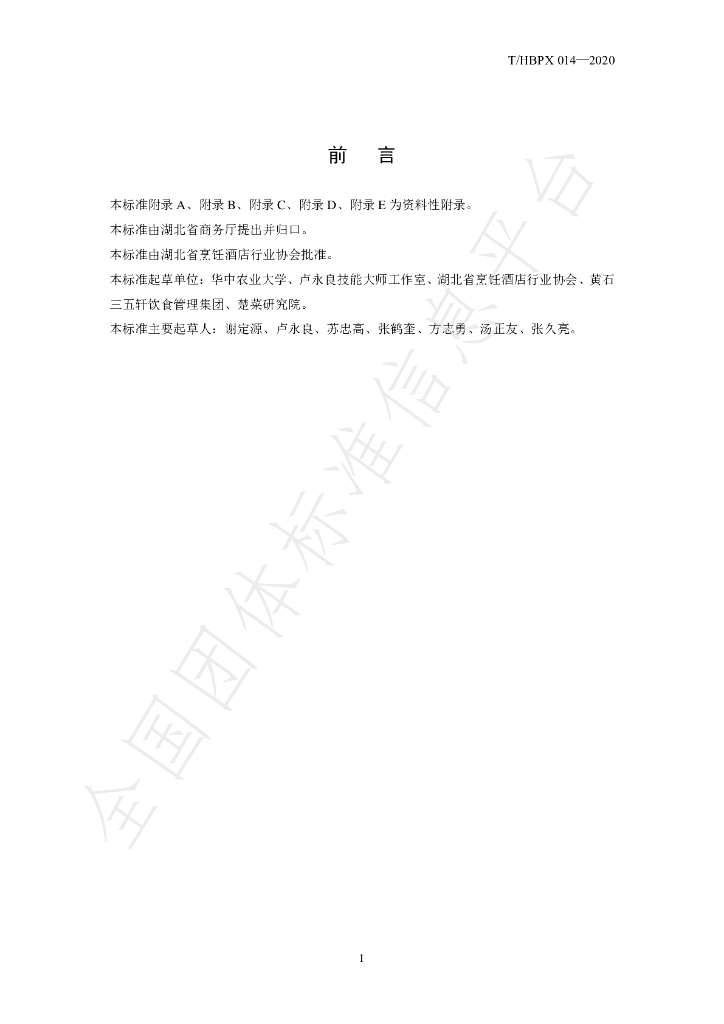 T/HBPX 014-2020 标准预览