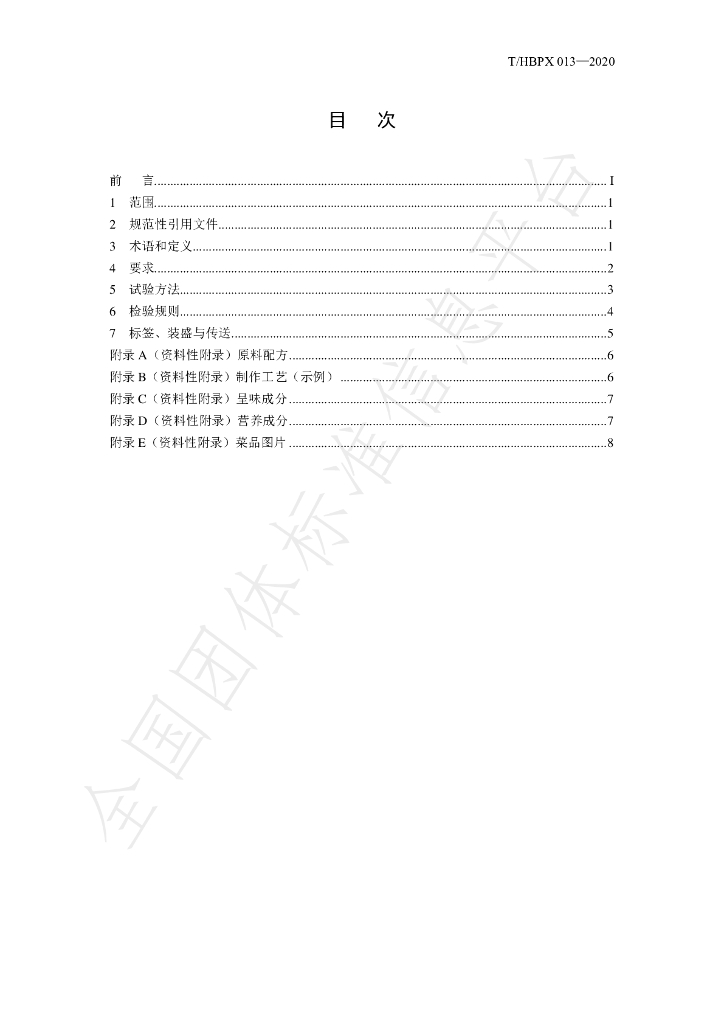 T/HBPX 013-2020 标准预览